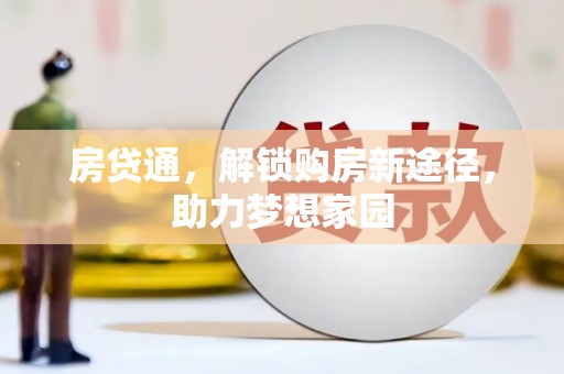 凉城房贷通，解锁购房新途径，助力梦想家园