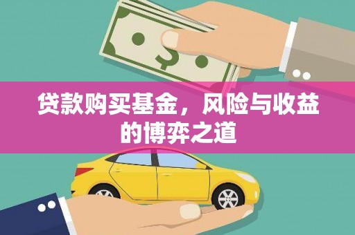 凉城贷款购买基金，风险与收益的博弈之道
