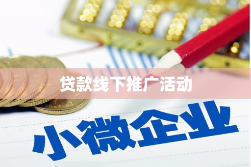 凉城贷款线下推广活动