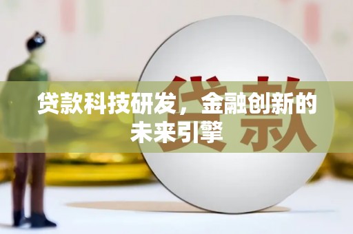 凉城贷款科技研发，金融创新的未来引擎