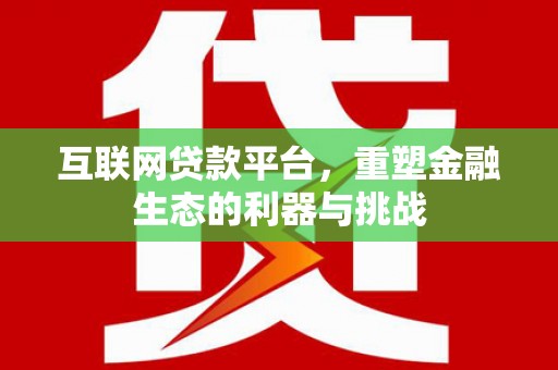 凉城互联网贷款平台，重塑金融生态的利器与挑战