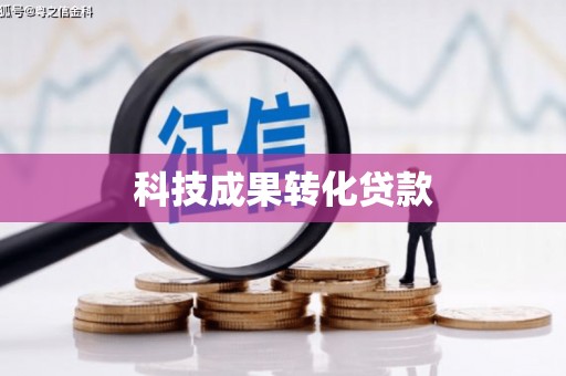 凉城科技成果转化贷款