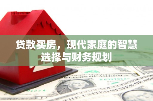 凉城贷款买房，现代家庭的智慧选择与财务规划