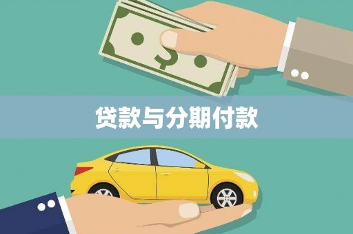 凉城贷款与分期付款