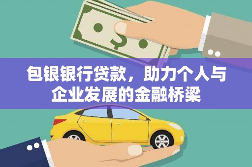 凉城包银银行贷款，助力个人与企业发展的金融桥梁