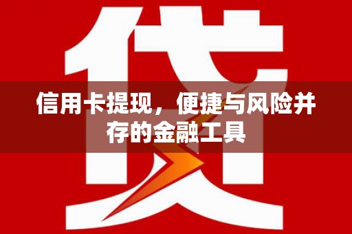 凉城信用卡提现，便捷与风险并存的金融工具