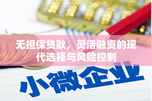 凉城无担保贷款，灵活融资的现代选择与风险控制