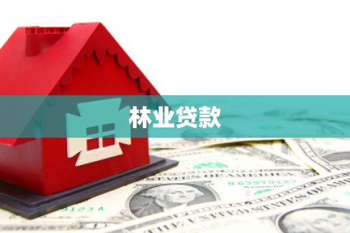 凉城林业贷款