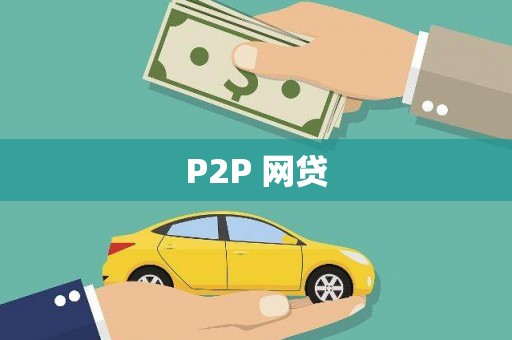 凉城P2P 网贷