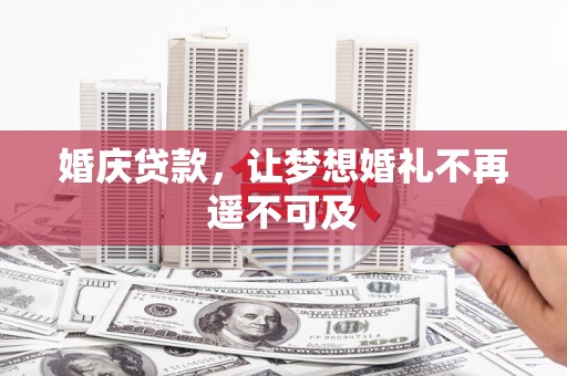 凉城婚庆贷款，让梦想婚礼不再遥不可及