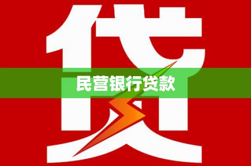 凉城民营银行贷款