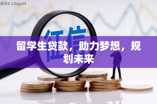凉城留学生贷款，助力梦想，规划未来