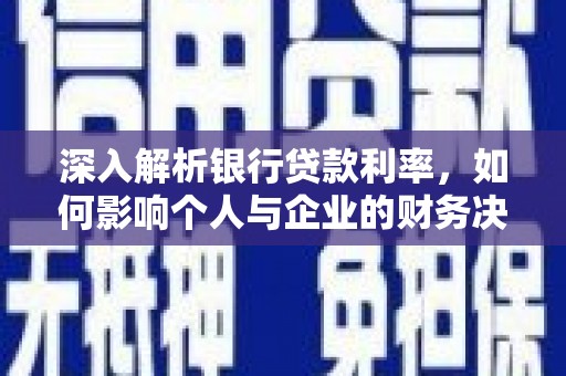 凉城深入解析银行贷款利率，如何影响个人与企业的财务决策