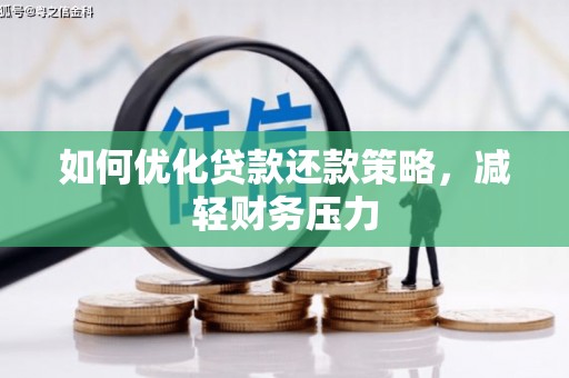 凉城如何优化贷款还款策略，减轻财务压力