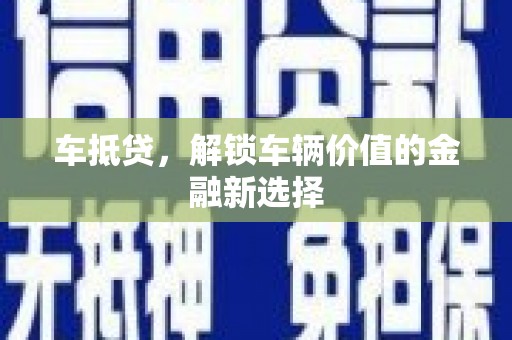 凉城车抵贷，解锁车辆价值的金融新选择