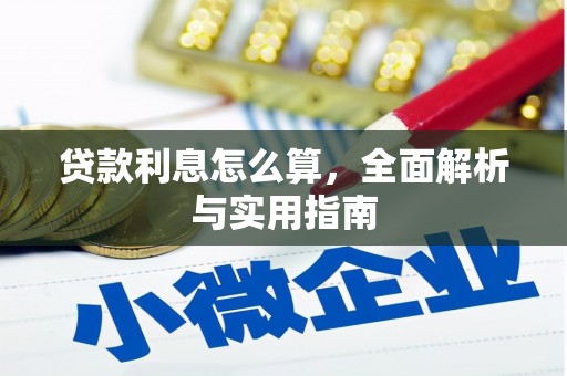 凉城贷款利息怎么算，全面解析与实用指南