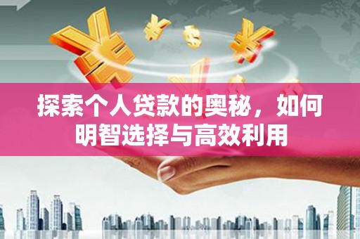 凉城探索个人贷款的奥秘，如何明智选择与高效利用