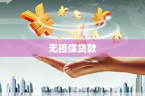 凉城无担保贷款