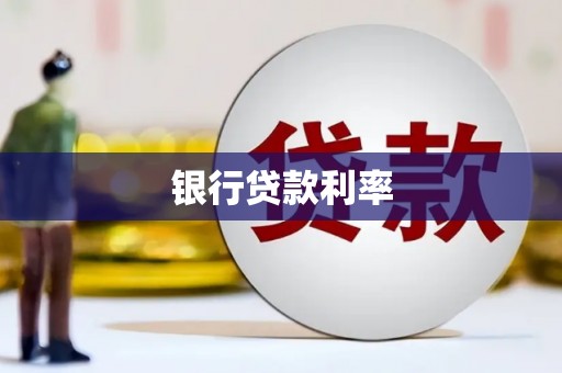凉城银行贷款利率