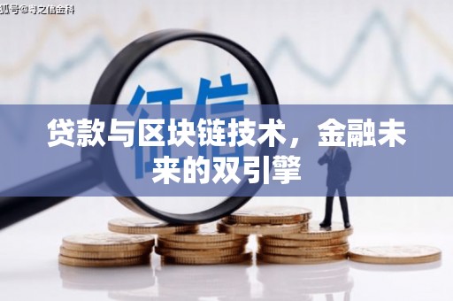 凉城贷款与区块链技术，金融未来的双引擎