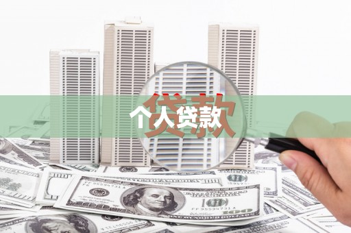 凉城个人贷款