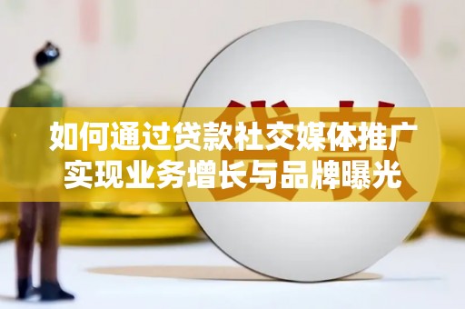 凉城如何通过贷款社交媒体推广实现业务增长与品牌曝光