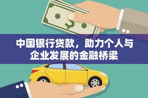 凉城中国银行贷款，助力个人与企业发展的金融桥梁