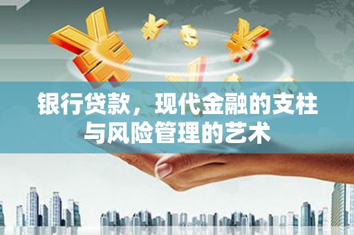 凉城银行贷款，现代金融的支柱与风险管理的艺术