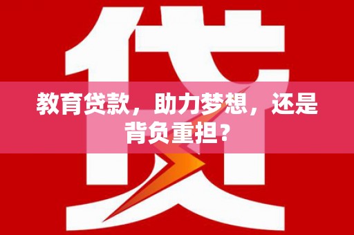 凉城教育贷款，助力梦想，还是背负重担？