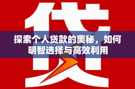 凉城探索个人贷款的奥秘，如何明智选择与高效利用