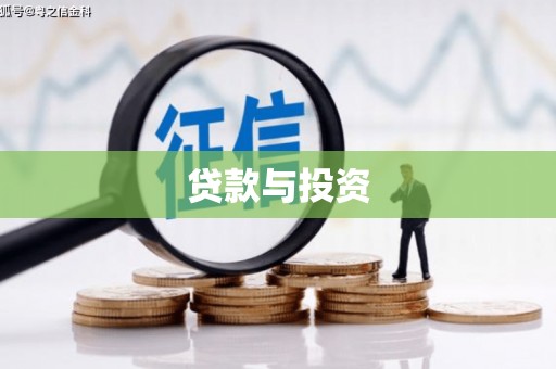 凉城贷款与投资