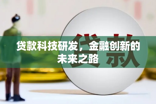 凉城贷款科技研发，金融创新的未来之路