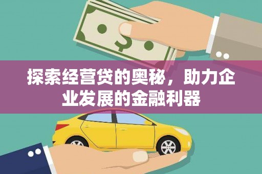 凉城探索经营贷的奥秘，助力企业发展的金融利器