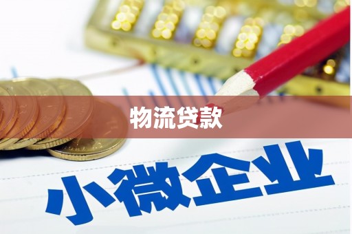凉城物流贷款