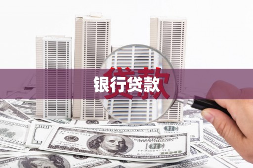 凉城银行贷款