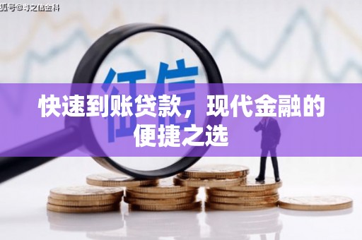 凉城快速到账贷款，现代金融的便捷之选