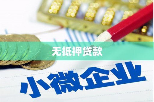 凉城无抵押贷款