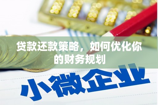 凉城贷款还款策略，如何优化你的财务规划