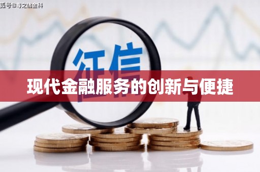 凉城现代金融服务的创新与便捷
