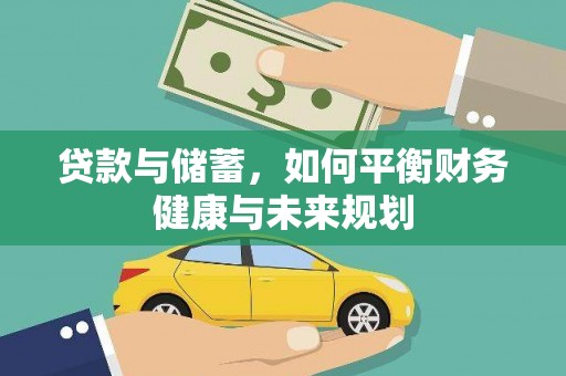 凉城贷款与储蓄，如何平衡财务健康与未来规划