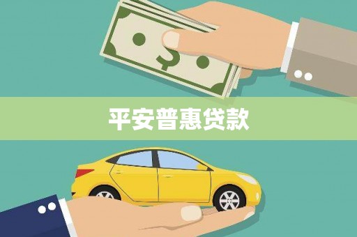凉城平安普惠贷款