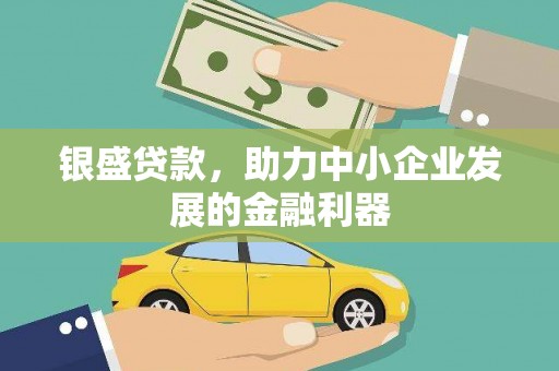 凉城银盛贷款，助力中小企业发展的金融利器