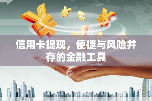 凉城信用卡提现，便捷与风险并存的金融工具