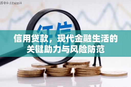 凉城信用贷款，现代金融生活的关键助力与风险防范