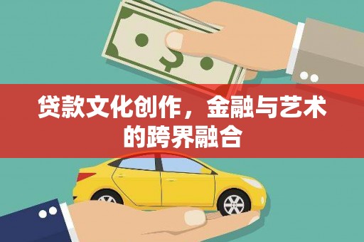 凉城贷款文化创作，金融与艺术的跨界融合