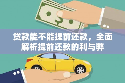 凉城贷款能不能提前还款，全面解析提前还款的利与弊