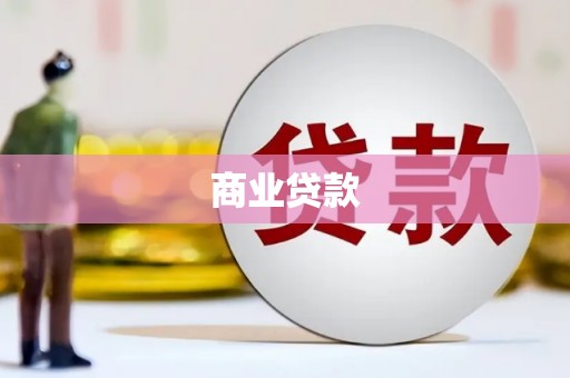 凉城商业贷款
