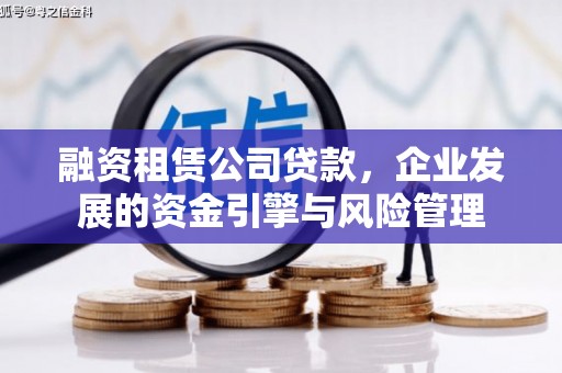 凉城融资租赁公司贷款，企业发展的资金引擎与风险管理