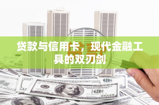 凉城贷款与信用卡，现代金融工具的双刃剑
