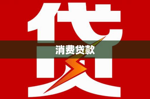 凉城消费贷款